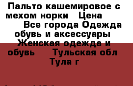 Пальто кашемировое с мехом норки › Цена ­ 95 000 - Все города Одежда, обувь и аксессуары » Женская одежда и обувь   . Тульская обл.,Тула г.